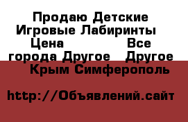 Продаю Детские Игровые Лабиринты › Цена ­ 132 000 - Все города Другое » Другое   . Крым,Симферополь